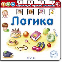 Обучающий игровой тренажер - Логика (Робинс, 9785436601328rob) - миниатюра